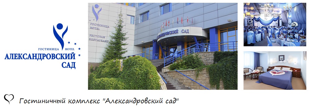 Гостиничный комплекс Александровский сад