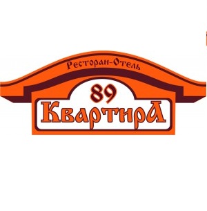 Кафе «Квартира 89»