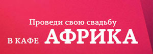 Кафе «Африка»
