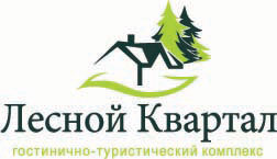 Гостинично-туристический комплекс «Лесной квартал»