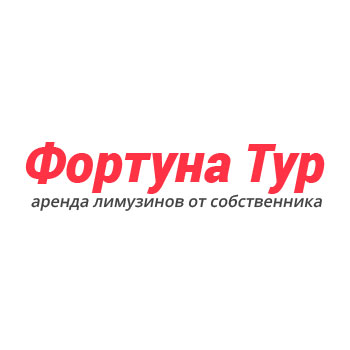 Автомобильная компания Фортуна-Тур