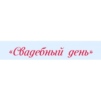 Аренда автомобилей и украшений Свадебный день