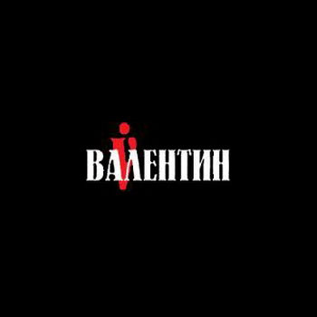 Валентин