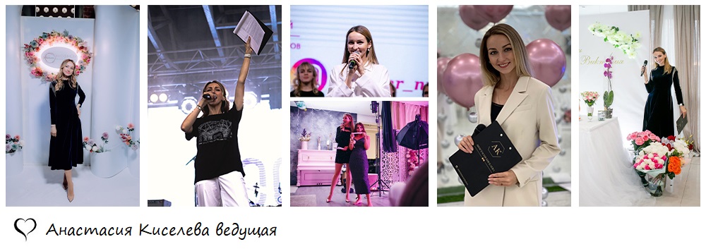 Ведущая Анастасия Киселева