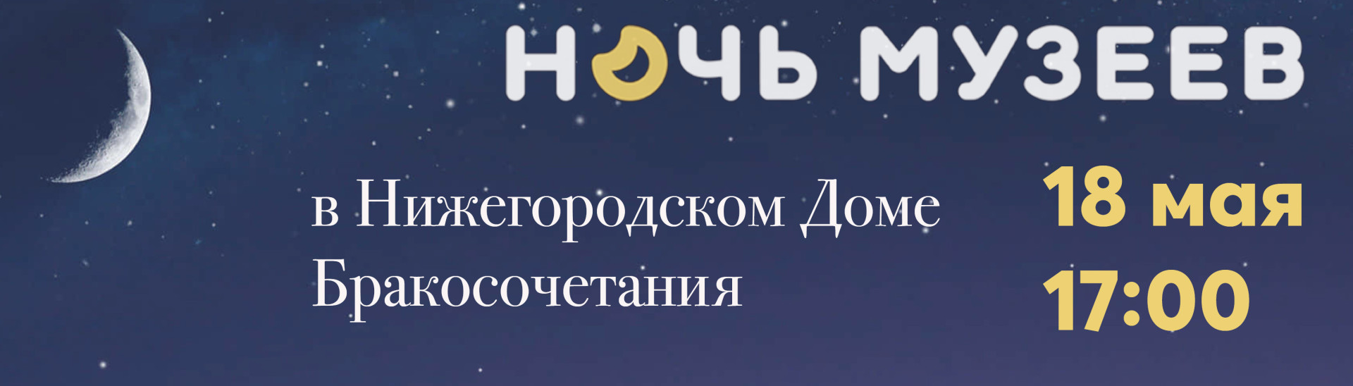 Ночь музеев